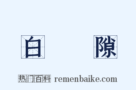 白駒過隙是什么意思的图片